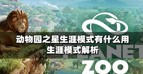 动物园之星生涯模式的作用是什么 生涯模式解析