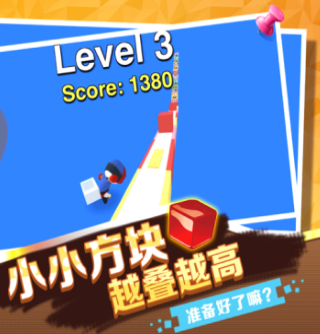 叠高高闯关 叠高高闯关
