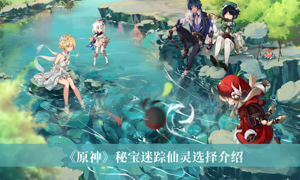 《原神》秘宝迷踪仙灵选择介绍