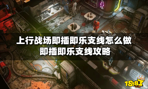 上行战场怎么做即插即乐支线 即插即乐支线攻略