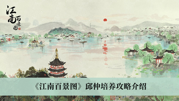 《江南百景图》邱仲培养攻略介绍
