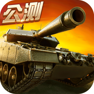 坦克射击 v2.0