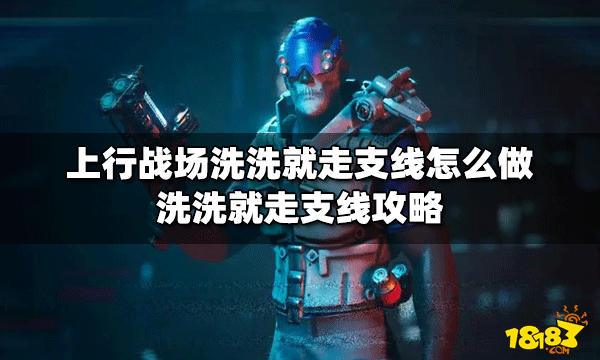 上行战场怎么做洗洗就走支线 支线任务做法攻略