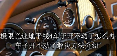 极限竞速地平线4怎么解决车子开不动了 车子开不动了解决方法