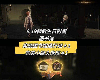 《哈利波特魔法觉醒》赫敏生日彩蛋9.19介绍