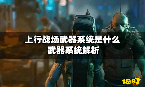上行战场武器系统好不好用 武器系统解析