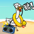 鹅了个鹅 v1.0