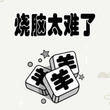 烧脑太难了 v1.0