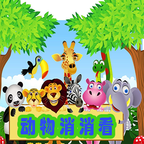 动物消消看 v6.2