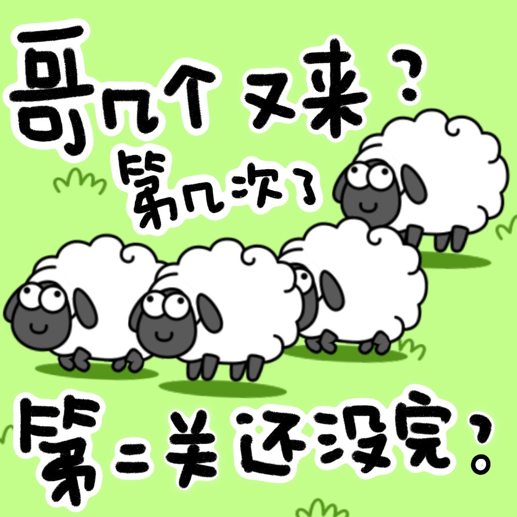 《羊了个羊》通关率不到0.1%原因分享