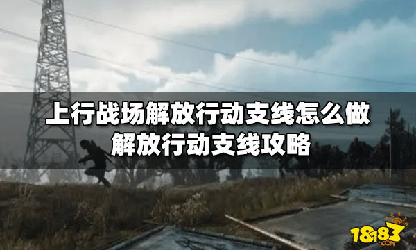 上行战场怎么做解放行动支线 解放行动支线攻略