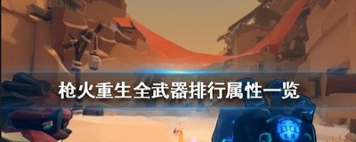枪火重生武器是怎么选择的 武器排行属性一览