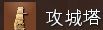 帝国时代4攻城塔武器是在怎么玩的 武器特点分析