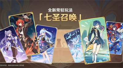 《原神》七圣召唤开启时间介绍