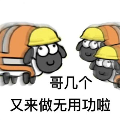 《羊了个羊》表情包无水印分享