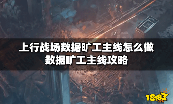 上行战场怎么做数据旷工主线 数据旷工主线攻略