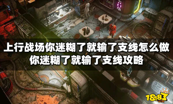 上行战场怎么做你迷糊了就输了支线 就输了支线攻略