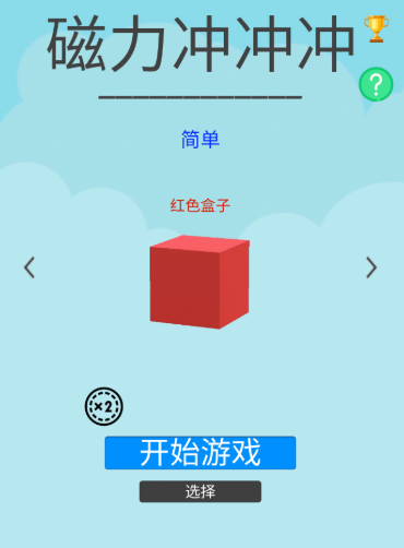 磁力冲冲冲游戏 磁力冲冲冲游戏