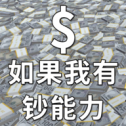 如果我有钞能力 v1.0.1