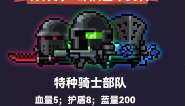 《元气骑士》特种骑士部队解锁方法介绍