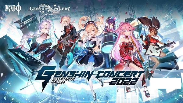 《原神》线上音乐会具体时间2022