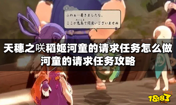 天穗之咲怎么做稻姬河童的请求任务 河童的请求任务攻略
