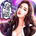 大土豪之有钱就任性完整版 v1.0.0