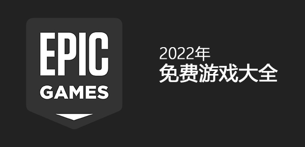《Epic》2022年免费游戏大全