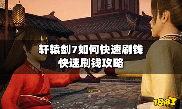 轩辕剑7刷钱怎么刷比较快 快速刷钱攻略