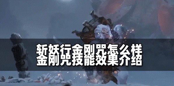 斩妖行金刚咒厉不厉害 金刚咒技能效果介绍