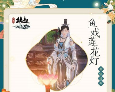 剑网3缘起中秋活动奖励有什么 永久挂饰一览