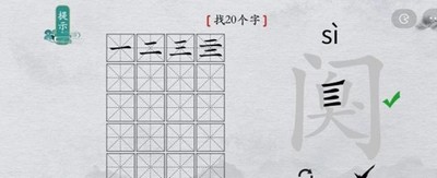 离谱的汉字怎么过阒找出20个字任务 找字通关教程