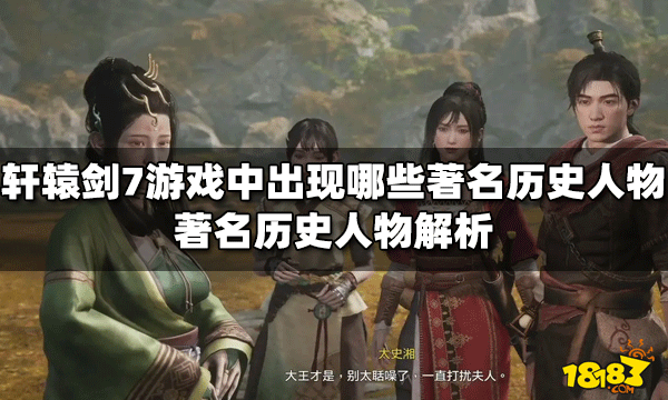 轩辕剑7游戏中出现着名历史人物都有谁 着名历史人物解析