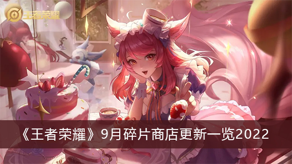 《王者荣耀》9月碎片商店更新一览2022