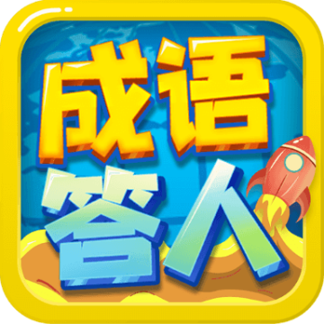 成语答人分红版 v1.0