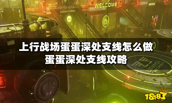 上行战场怎么做蛋蛋深处支线 蛋蛋深处支线攻略