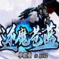 逆魔苍蓝单职业 v1.1.0