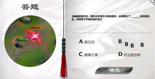 《英雄联盟手游》永恩降临答案大全