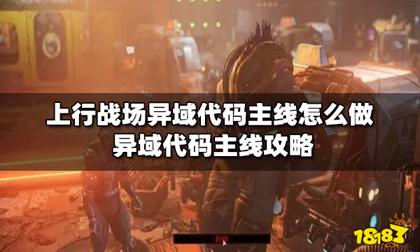 上行战场怎么做异域代码主线 异域代码主线攻略