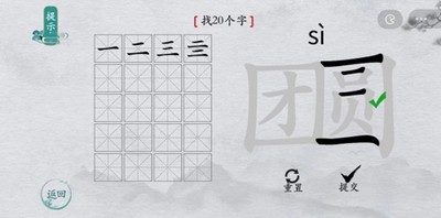 离谱的汉字怎么过团圆找出20个字 找字通关教程