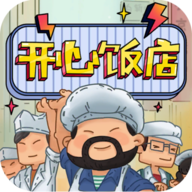 开心饭店安卓版 v1.0.5.1