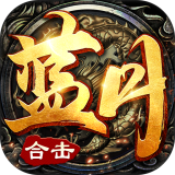 蓝月合击 v1.0.6