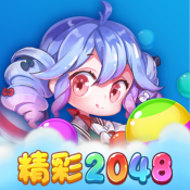 精彩2048 v1.0.2