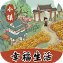 小镇幸福生活安卓版 v1.0