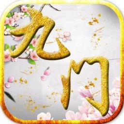 九门笔记果盘版 v1.0.0.1