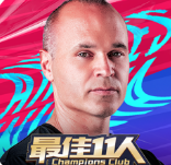 最佳11人最新版本 v3.1