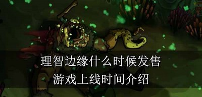 理智边缘发售时间是 游戏上线时间介绍