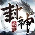 封神之战手游官方版安卓版 v1.3