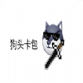 狗头卡包再续荣耀游戏安卓版 v1.1
