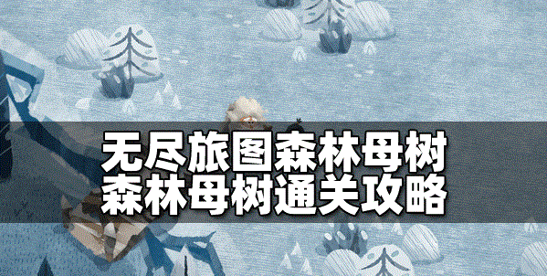 无尽旅图怎么通关森林母树 森林母树通关教程